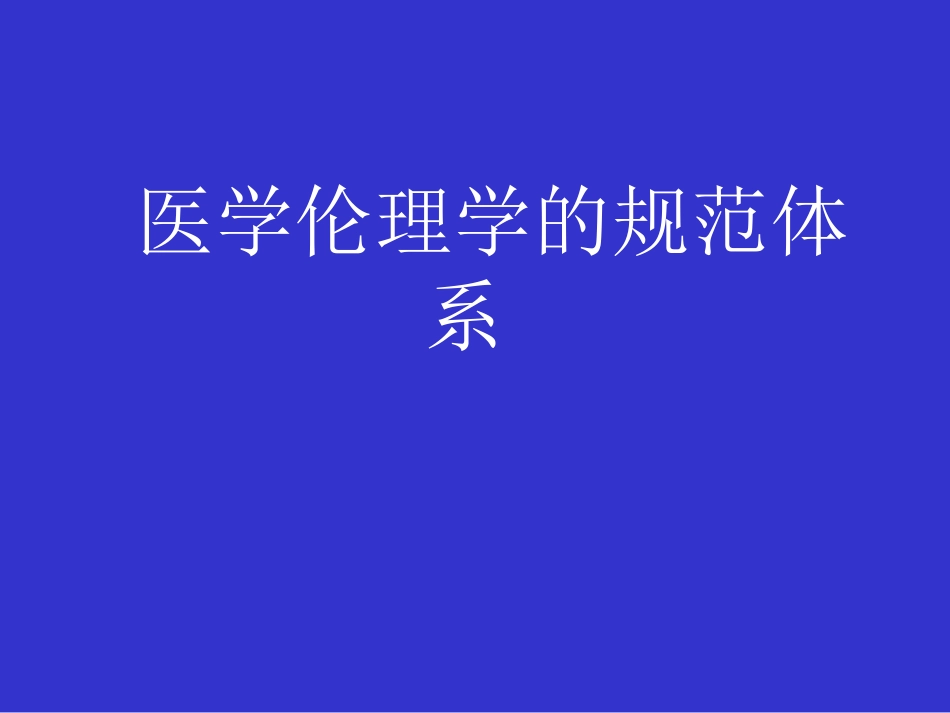 医学伦理学的规范体系_第1页