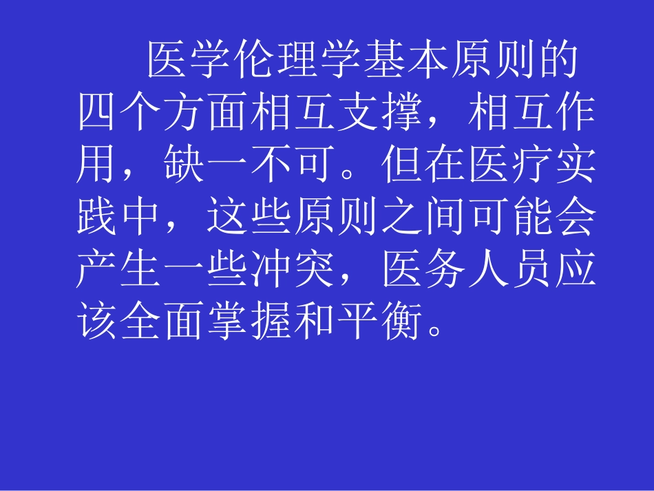 医学伦理学的规范体系_第10页