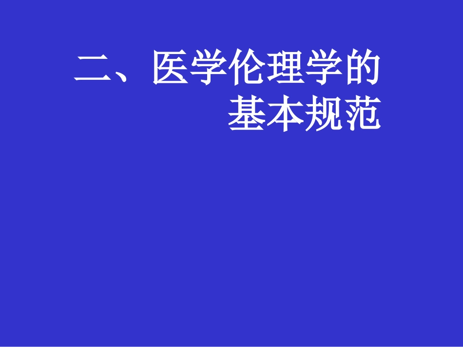 医学伦理学的规范体系_第11页