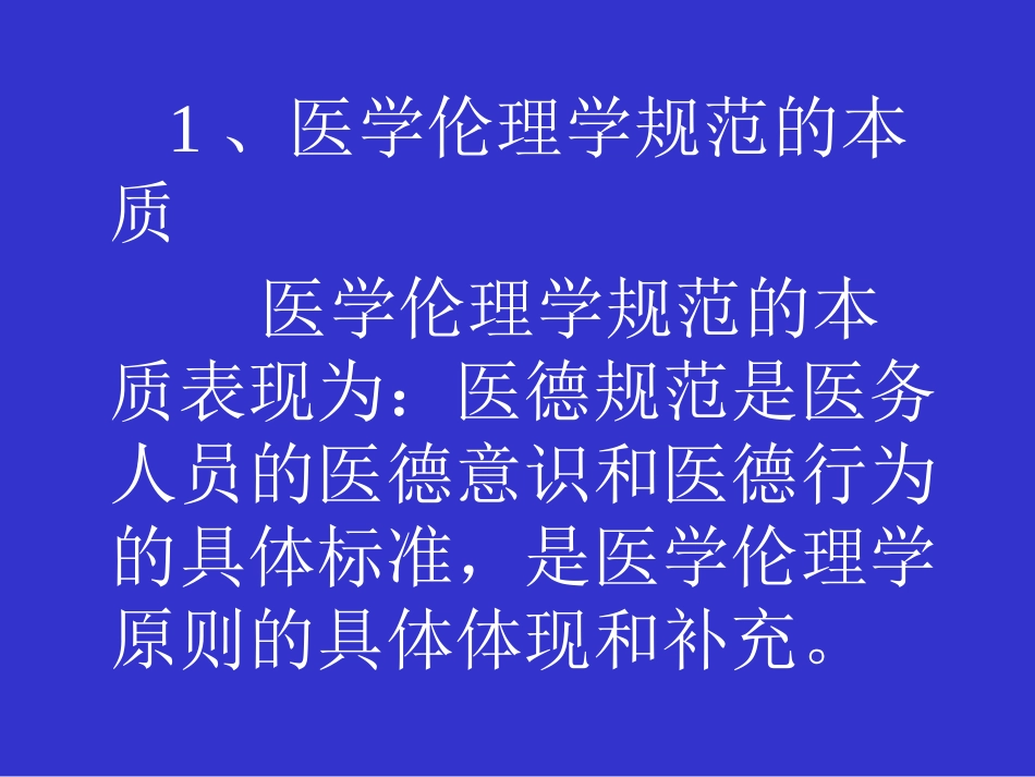 医学伦理学的规范体系_第12页