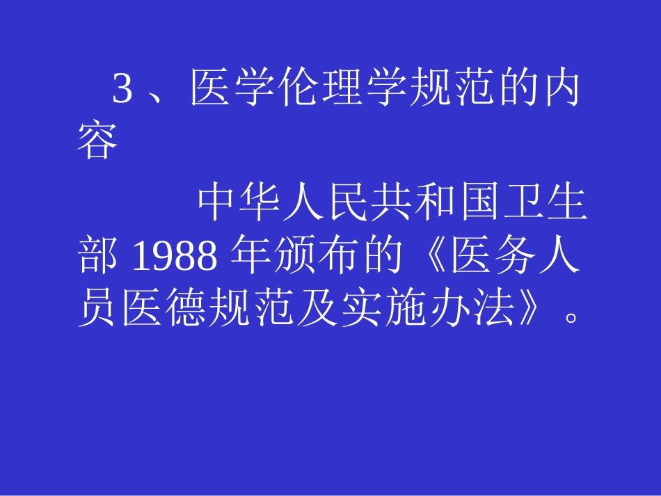 医学伦理学的规范体系_第14页