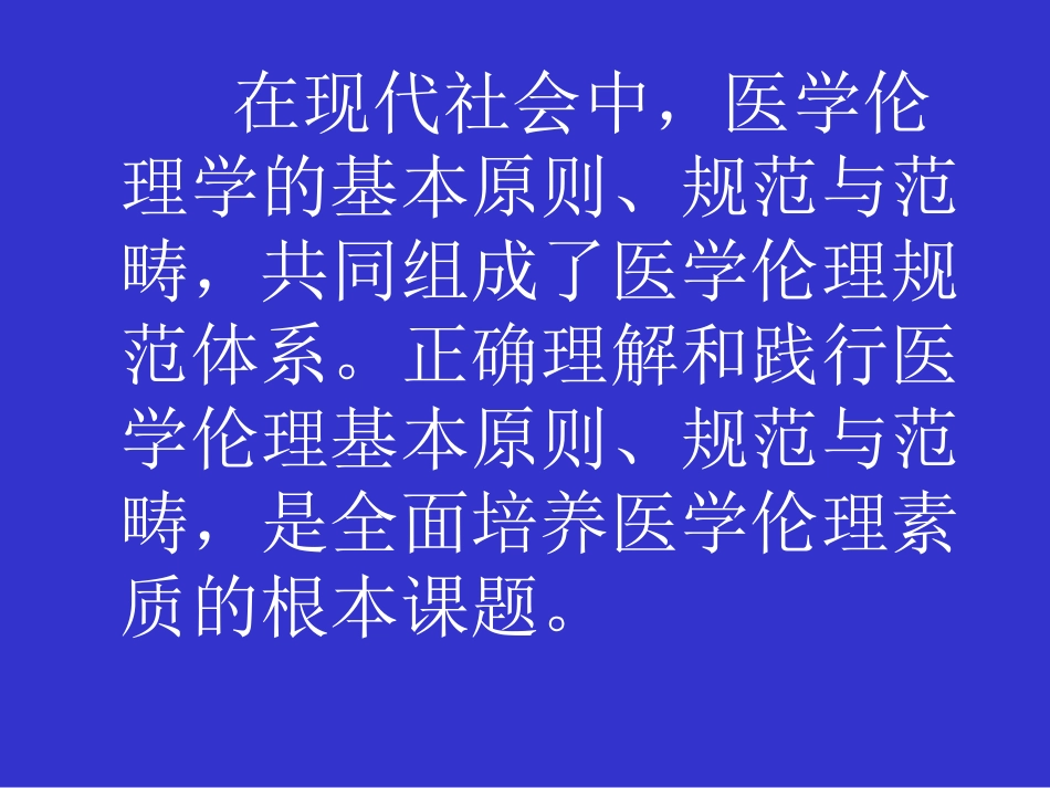 医学伦理学的规范体系_第2页