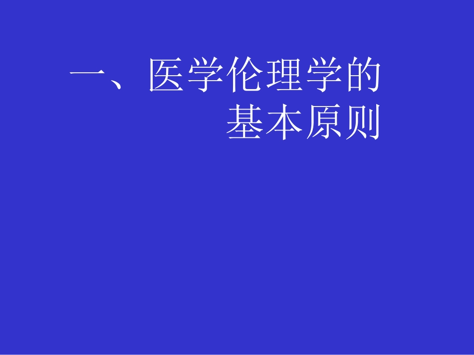 医学伦理学的规范体系_第3页