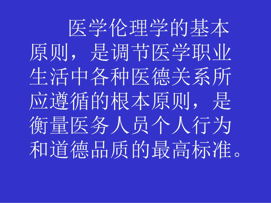 医学伦理学的规范体系_第4页
