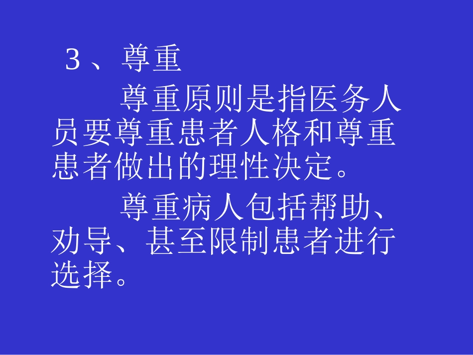 医学伦理学的规范体系_第8页