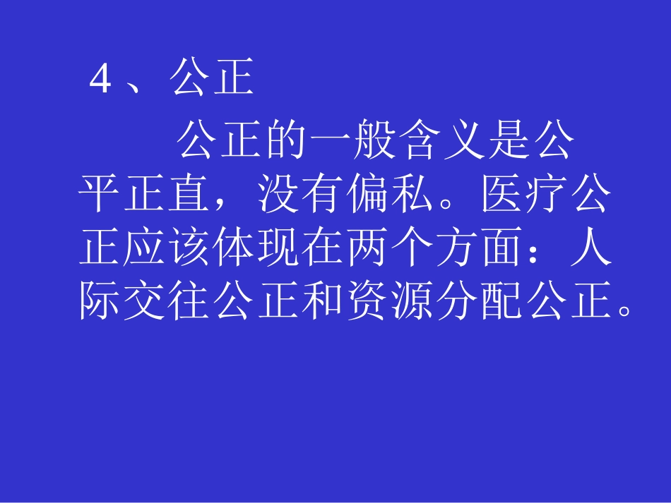 医学伦理学的规范体系_第9页