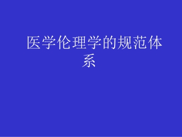 医学伦理学的规范体系