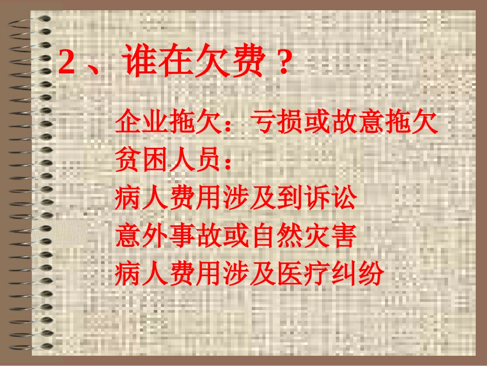 医德悖论——见死不救与医疗欠费_第10页