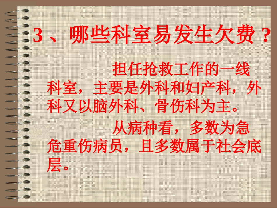 医德悖论——见死不救与医疗欠费_第11页