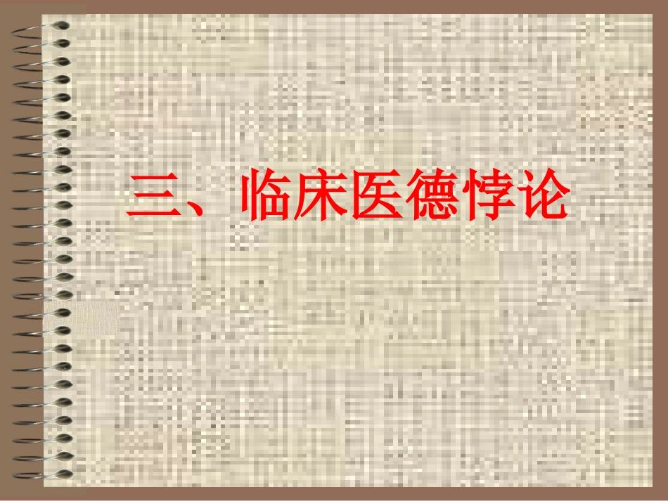 医德悖论——见死不救与医疗欠费_第12页