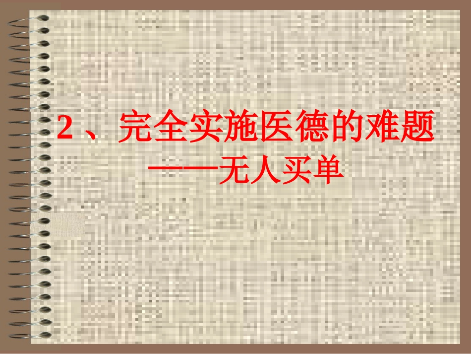 医德悖论——见死不救与医疗欠费_第14页