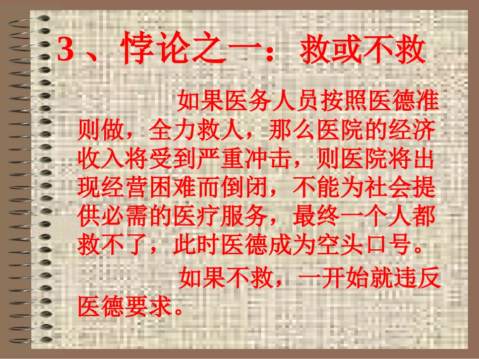 医德悖论——见死不救与医疗欠费_第15页