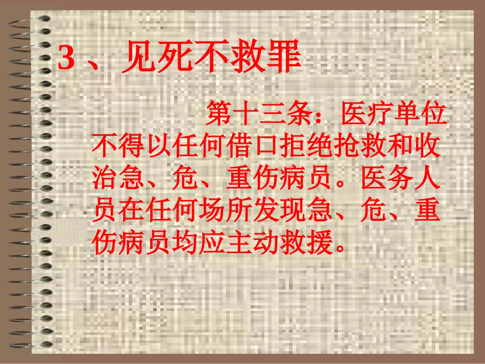 医德悖论——见死不救与医疗欠费_第6页