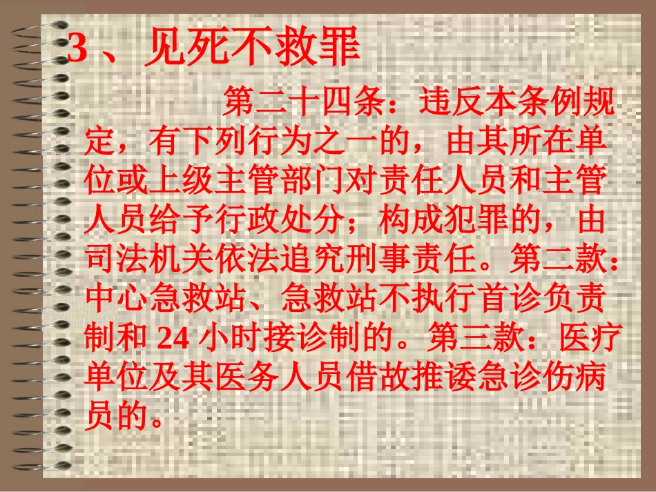 医德悖论——见死不救与医疗欠费_第7页