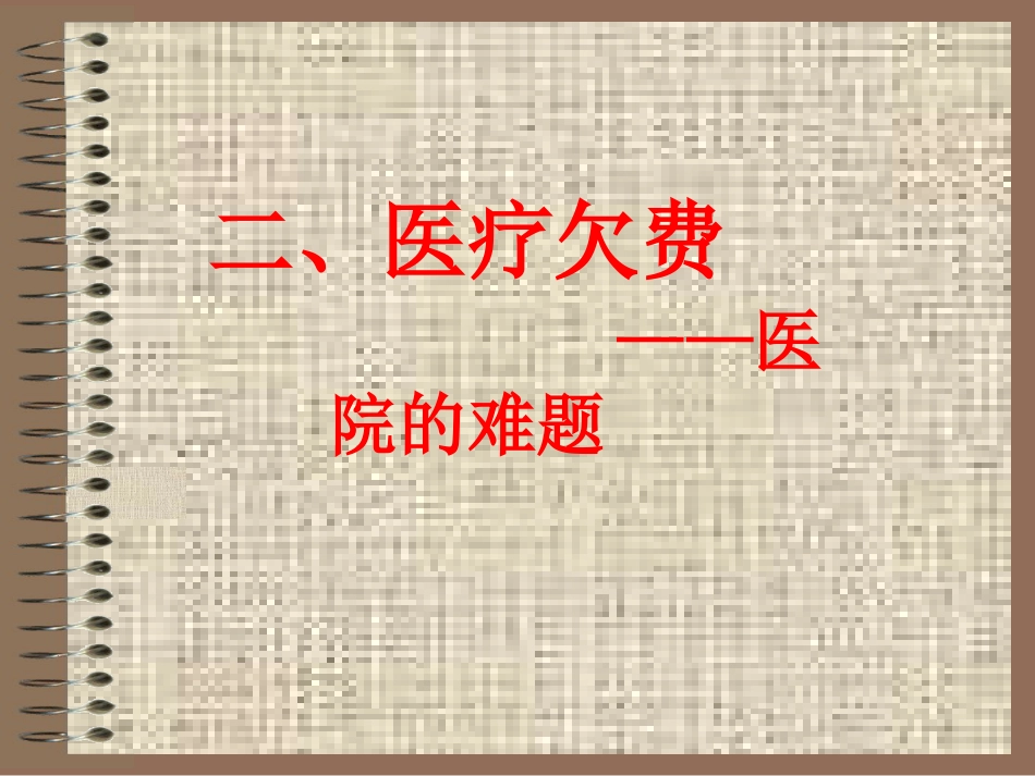 医德悖论——见死不救与医疗欠费_第8页