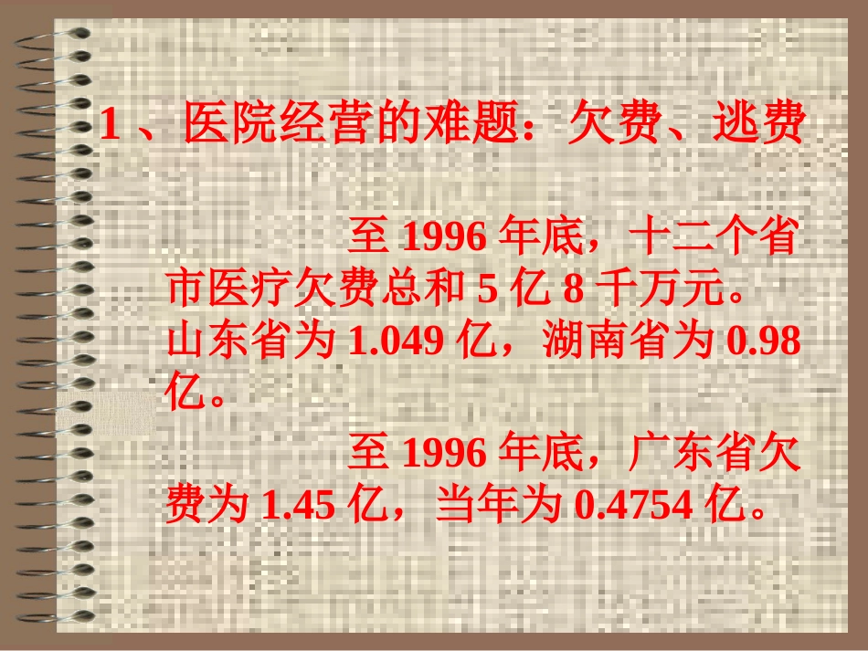 医德悖论——见死不救与医疗欠费_第9页