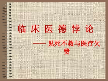 医德悖论——见死不救与医疗欠费