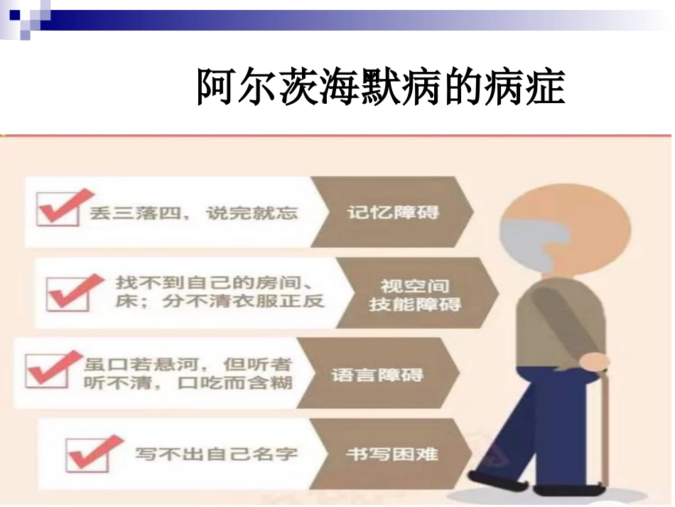 阿尔茨海默症_第11页