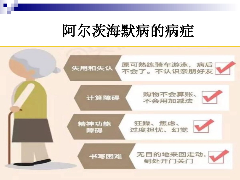 阿尔茨海默症_第12页