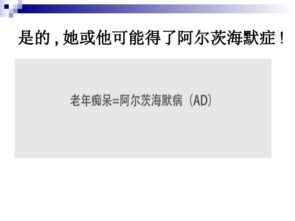 阿尔茨海默症_第3页