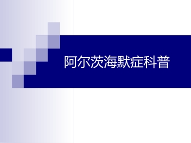 阿尔茨海默症