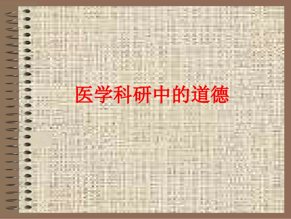 医学科研中的道德_第1页