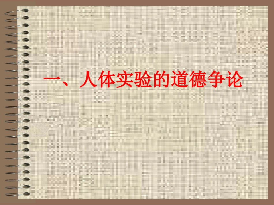 医学科研中的道德_第10页