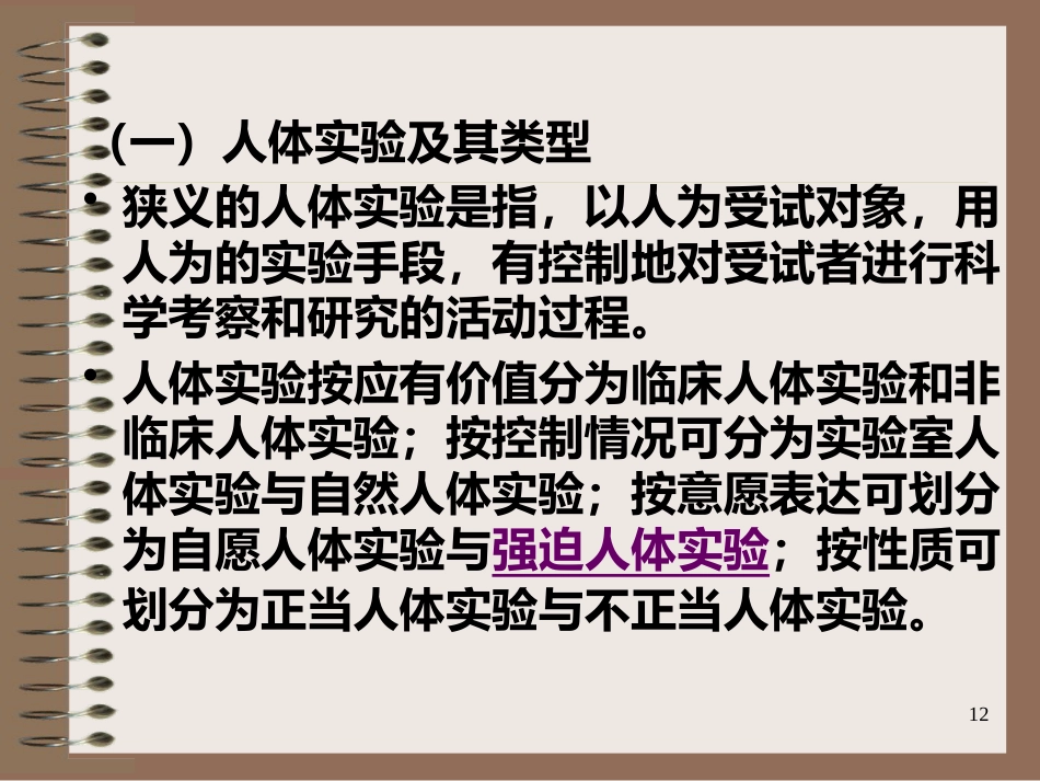 医学科研中的道德_第12页