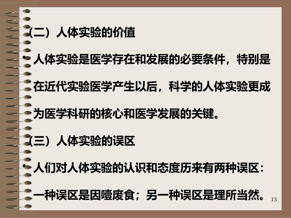 医学科研中的道德_第13页