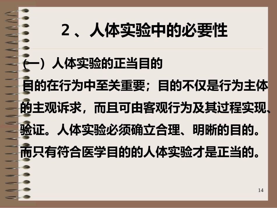 医学科研中的道德_第14页
