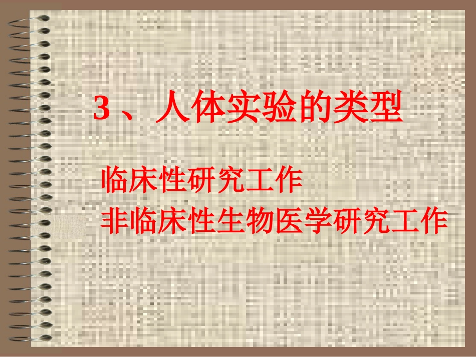 医学科研中的道德_第15页