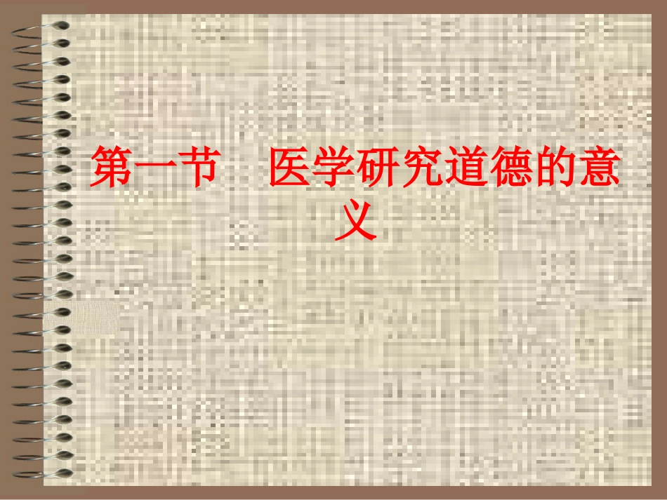 医学科研中的道德_第2页