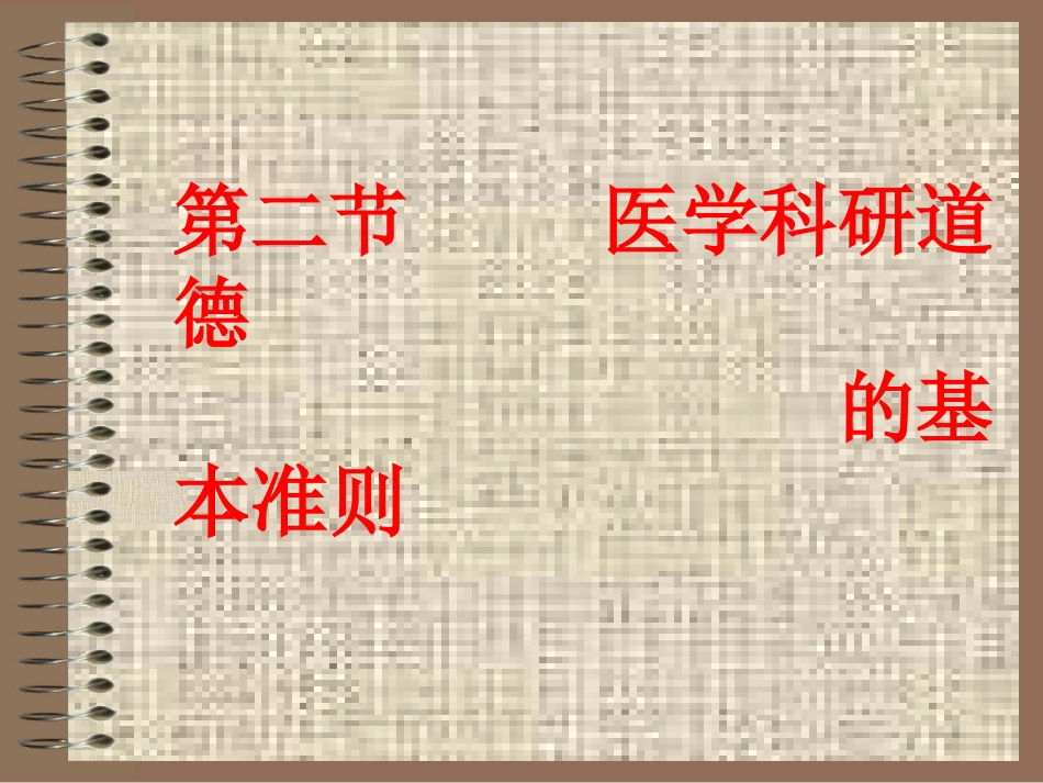 医学科研中的道德_第5页