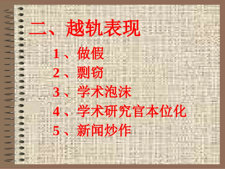 医学科研中的道德_第7页