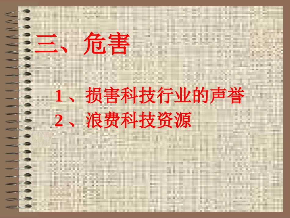 医学科研中的道德_第8页