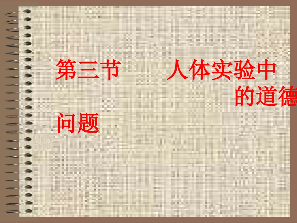医学科研中的道德_第9页
