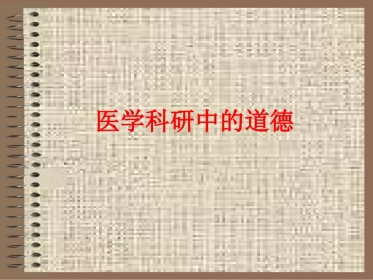 医学科研中的道德