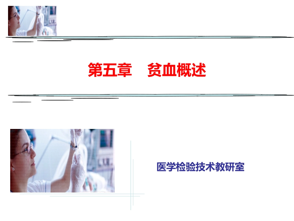 贫血概述_第1页
