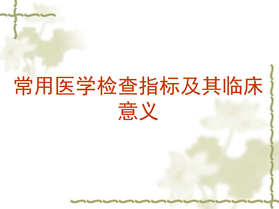 常用医学检查指标及其临床意义---器械_第3页