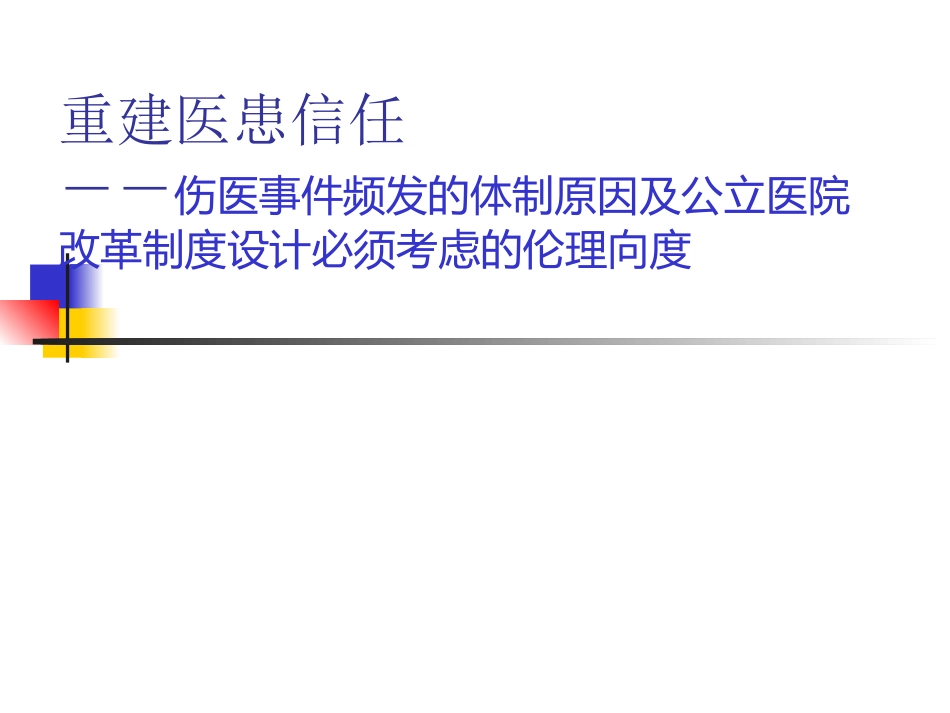 重建医患信任2_第1页