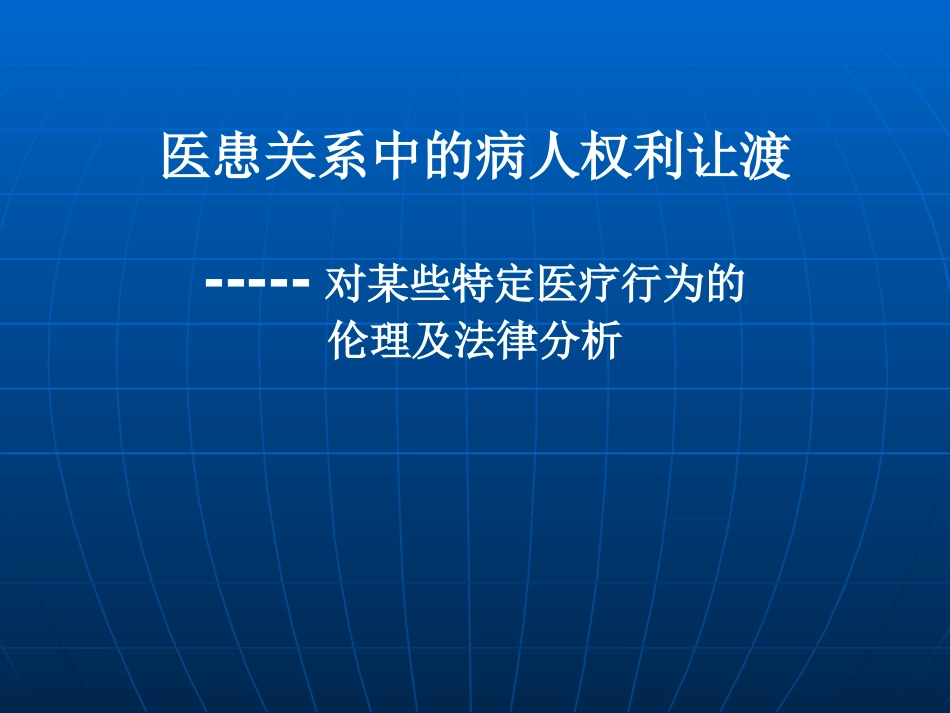医患关系中的病人权利让渡2_第1页