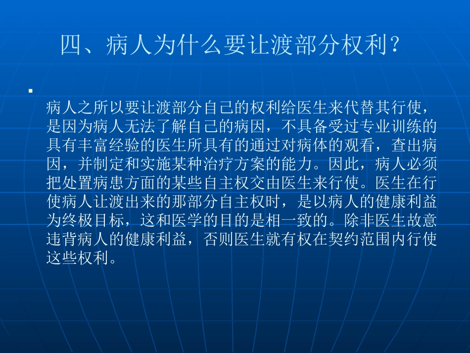 医患关系中的病人权利让渡2_第11页
