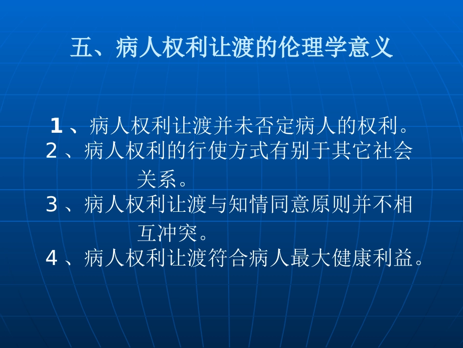 医患关系中的病人权利让渡2_第12页