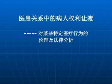 医患关系中的病人权利让渡2