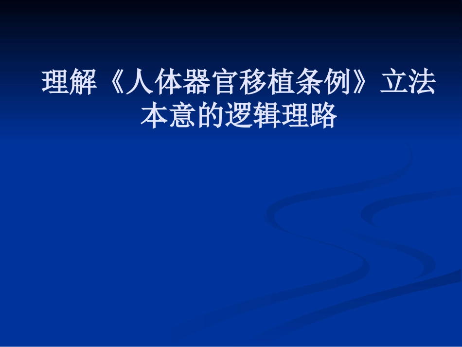 理解《人体器官移植条例》立法本意的逻辑理路2_第1页