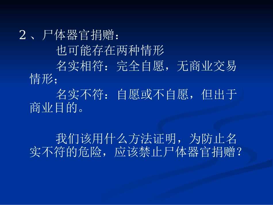 理解《人体器官移植条例》立法本意的逻辑理路2_第11页