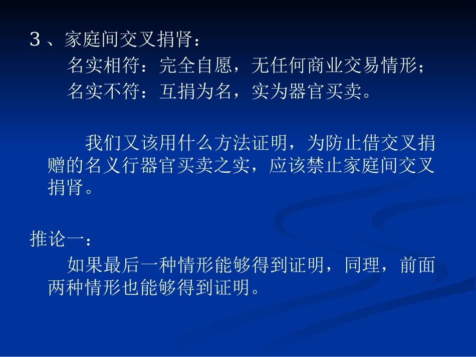 理解《人体器官移植条例》立法本意的逻辑理路2_第12页