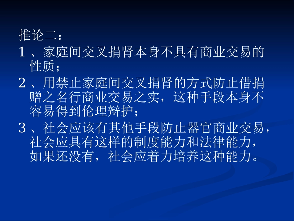 理解《人体器官移植条例》立法本意的逻辑理路2_第13页