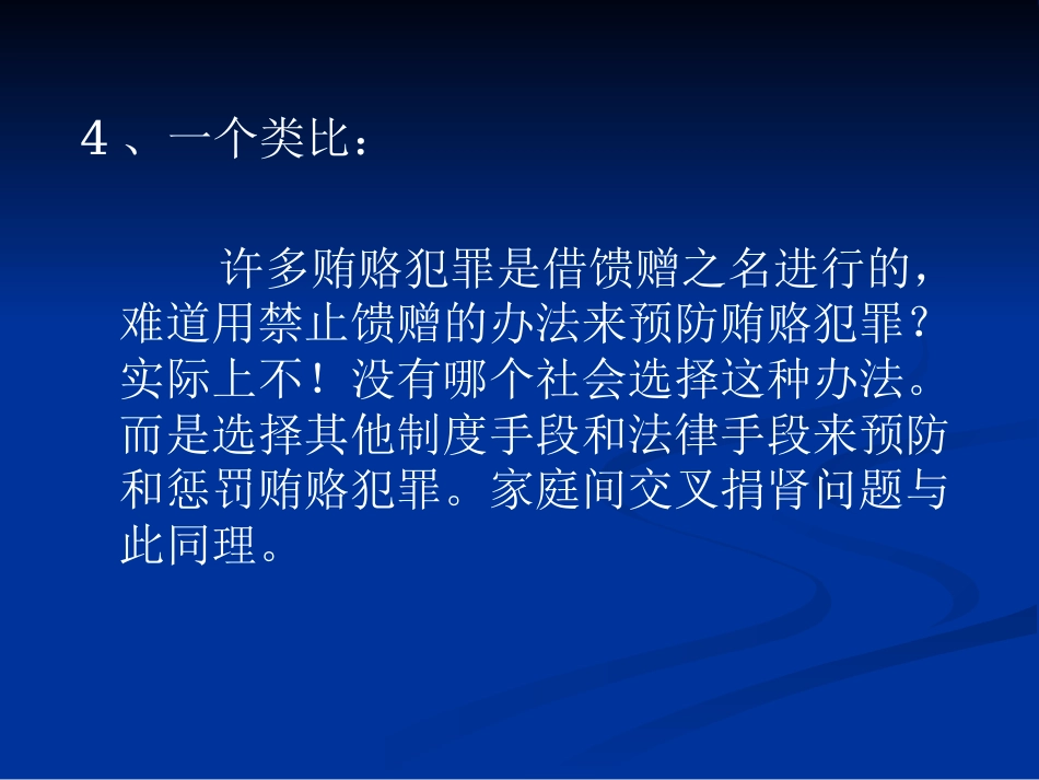 理解《人体器官移植条例》立法本意的逻辑理路2_第14页