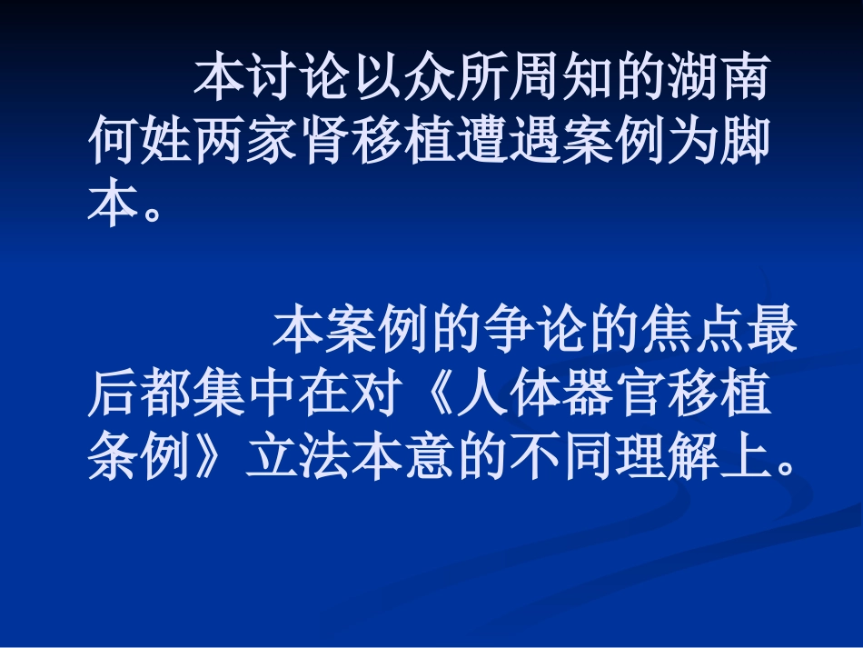 理解《人体器官移植条例》立法本意的逻辑理路2_第2页